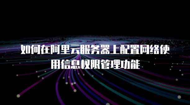 阿里云云上身份與權限管理 軟件開發的最佳實踐與安全策略