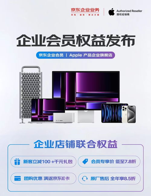 原廠售后全年8.5折 京東企業(yè)業(yè)務(wù)攜手apple產(chǎn)品企業(yè)旗艦店發(fā)布多項(xiàng)會(huì)員權(quán)益
